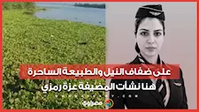 على ضفاف النيل والطبيعة الساحرة.. هنا نشأت المضيفة عزة رمزي