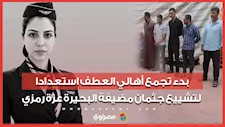 بدء تجمع أهالي العطف استعدادا لتشييع جثمان مضيفة البحيرة عزة رمزي