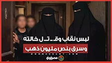 لبس نقاب وقـتـل خالته وسرق بنص مليون ذهب .. ماذا حدث في جـريمة موظفة زنين .. دفاع أسرة الضحية يكشف كواليس القضية