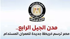 مجلس الوزراء يستعرض جهود إنشاء 39 مدينة من مدن الجيل الرابع