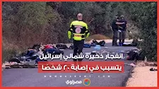  انفجار ذخيرة شمالي إسرائيل يتسبب في إصابة 20 شخصًا