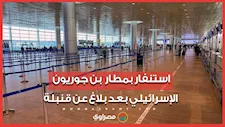 استنفار أمني بعد بلاغ عن قنبلة في مطار بن جوريون الإسرائيلي