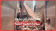 إزالة عقار ثاني مجاور لعقار حدائق القبة المنهار.. والقوات المدنية ترفع الركام بعد انتشال الضحايا