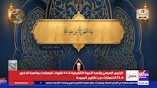افتتح الندوة التثقيفية الـ 44 للقوات المسلحة.. من هو القارئ خالد الجارحي؟