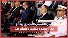 الرئيس السيسي: الأمن القومي المصري يرتكز على جهود الجيش والشرطة