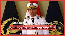 كلمة رئيس أكاديمية الشرطة خلال احتفالية تخريج دفعة جديدة من الطلاب