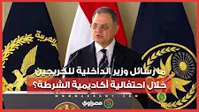 ما رسائل وزير الداخلية للخريجين خلال احتفالية أكاديمية الشرطة؟