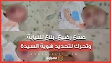 المجلس القومي للطفولة والأمومة يبلغ النيابة بشأن فيديو صفع رضيع ويبحث عن الطفل