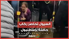 السيول تحاصر ركاب حافلة نقل عام في إسطنبول
