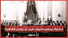 أكثر من 100 عام.. حكاية مبنى مجلس النواب قبل أن يغادر القاهرة