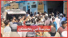 انهيار سقف مدرسة في باكستان يودي بحياة 28 طفلًا ومعلمة