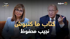كواليس لم تُروَ عن "أولاد حارتنا".. إبراهيم المعلم يكشف تفاصيل حواره مع نجيب محفوظ