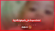 الداخلية تكشف تفاصيل فيديوهات اتهام سيدة بالتعدي على طفلها وزوجها بالجيزة