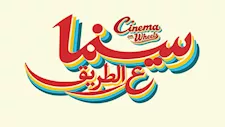 مبادرة سينما على الطريق تنطلق من مهرجان الجونة السينمائي 