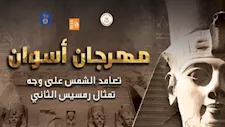 أوبريت "جيش الشمس" يزين افتتاح مهرجان أسوان الدولي للثقافة والفنون
