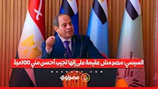 السيسي: مصر مش عقيمة على إنها تجيب أحسن مني 100 مرة