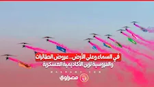 في السماء وعلى الأرض.. عروض الطائرات والفروسية تزين الأكاديمية العسكرية