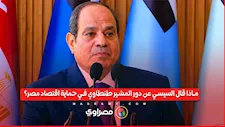ماذا قال السيسي عن دور المشير طنطاوي في حماية اقتصاد مصر؟
