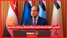 السيسي: القوات المسلحة ليست كيانًا منفصلًا عن الشعب المصري