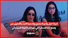 أمينة خليل وأمير المصري وياسمينا العبد يناقشون من يصنع أداء الممثل؟ في