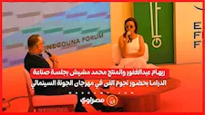 ريهام عبدالغفور والمنتج محمد مشيش بجلسة صناعة الدراما بحضور نجوم الفن في مهرجان الجونة السينمائي