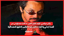 ركان مياسي: فيلم البارح العين ما نامت مستوحى من قصة جدتي واخترت ممثلين غير محترفين لتحقيق المصداقية