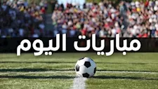"بداية مشوار الأهلي في أفريقيا".. مواعيد مباريات اليوم السبت