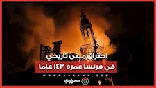 محتجون يشعلون النيران في مبنى عمره 143 عامًا في فرنسا