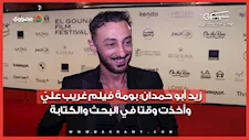 زيد أبو حمدان: بومة فيلم غريب عليّ وأخذت وقتا في البحث والكتابة
