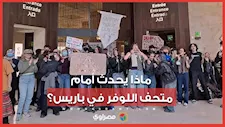 محتجون يحاصرون متحف اللوفر في باريس.. والإدارة تغلق أبوابه