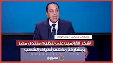 رئيس الوزراء: أشكر القائمين على تنظيم منتدى مصر بمشاركة مختلف أطياف الشعب