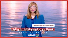 لميس الحديدي للرئيس السيسي: شعرنا جميعًا بمدى قلقك على البلد