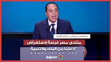 رئيس الوزراء: منتدى مصر فرصة لاستعراض 12 عامًا من البناء والتنمية