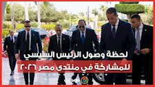 لحظة وصول الرئيس عبد الفتاح السيسي للمشاركة في منتدى مصر 2026