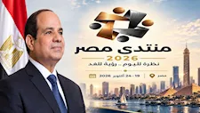 تنفيذًا لتوجيهات الرئيس السيسي.. انطلاق فعاليات "منتدى مصر 2026" اليوم