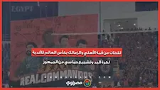 لقطات من قمة الأهلي والزمالك بكأس العالم للأندية لكرة اليد وتشجيع حماسي من الجمهور