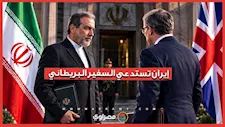 إيران تستدعي السفير البريطاني بسبب اتهامات قاعدة فيرفورد.. تفاصيل