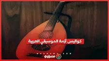 من “ميزانية مهينة” إلى رحيل الوكيل.. كواليس أزمة مهرجان الموسيقى العربية