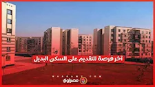 تعرف علي الموعد النهائي للتقديم على وحدات السكن البديل لمستأجري الإيجار القديم