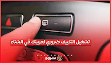 خبراء يحذرون من إهمال تكييف السيارة شتاءً.. وهذه فوائده