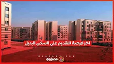 تعرف علي الموعد النهائي للتقديم على وحدات السكن البديل لمستأجري الإيجار القديم