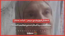 العفش فوق وابني عريس.. أم أحد سكان عقار الإسكندرية المائل تحكي كواليس الصدمة