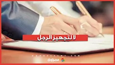 القايمة في مرمى الجدل.. ماذا وراء تريند “لا لتجهيز الرجل”؟