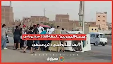 جدعنة المصريين.. لحظة إنقاذ ميكروباص بعد انقلابه أعلى دائري مسطرد