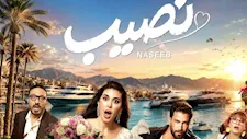 التريلر الرسمي لفيلم "نصيب" يتخطى 30 مليون مشاهدة بعد ساعات من طرحه   