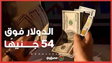 خبير مصرفي يكشف أسباب ارتفاع الدولار ويحدد توقعات سعره خلال الفترة المقبلة