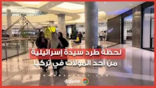 "لا نريد الصهاينة".. لحظة طرد إسرائيلية من أحد المولات في تركيا