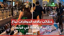 بعد أعمال الشغب.. حقائب بآلاف الدولارات تُباع على الأرصفة في فرنسا