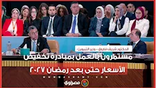 وزير التموين: مستمرون بالعمل بمبادرة تخفيض الأسعار حتى بعد رمضان 2027