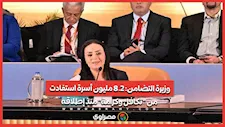 وزيرة التضامن: 8.2 مليون أسرة استفادت من "تكافل وكرامة" منذ إطلاقه